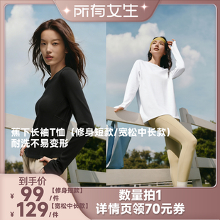 所有女生直播间好物复购 长袖 蕉下修身 宽松中长款 T恤 短款