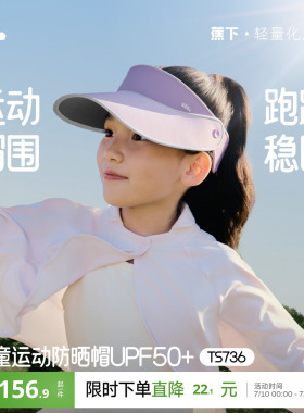 蕉下儿童空顶帽大帽檐可调节遮阳帽夏户外运动抑菌男女童防晒帽子