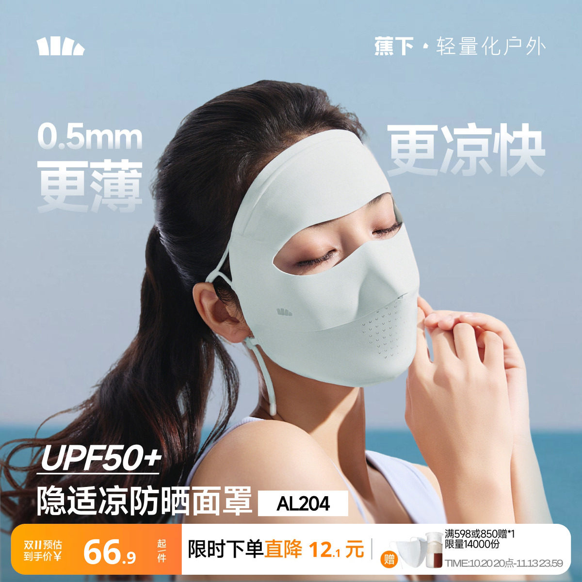 蕉下无痕全脸防晒面罩女防紫外线脸罩口罩夏季骑行轻薄透气脸基尼