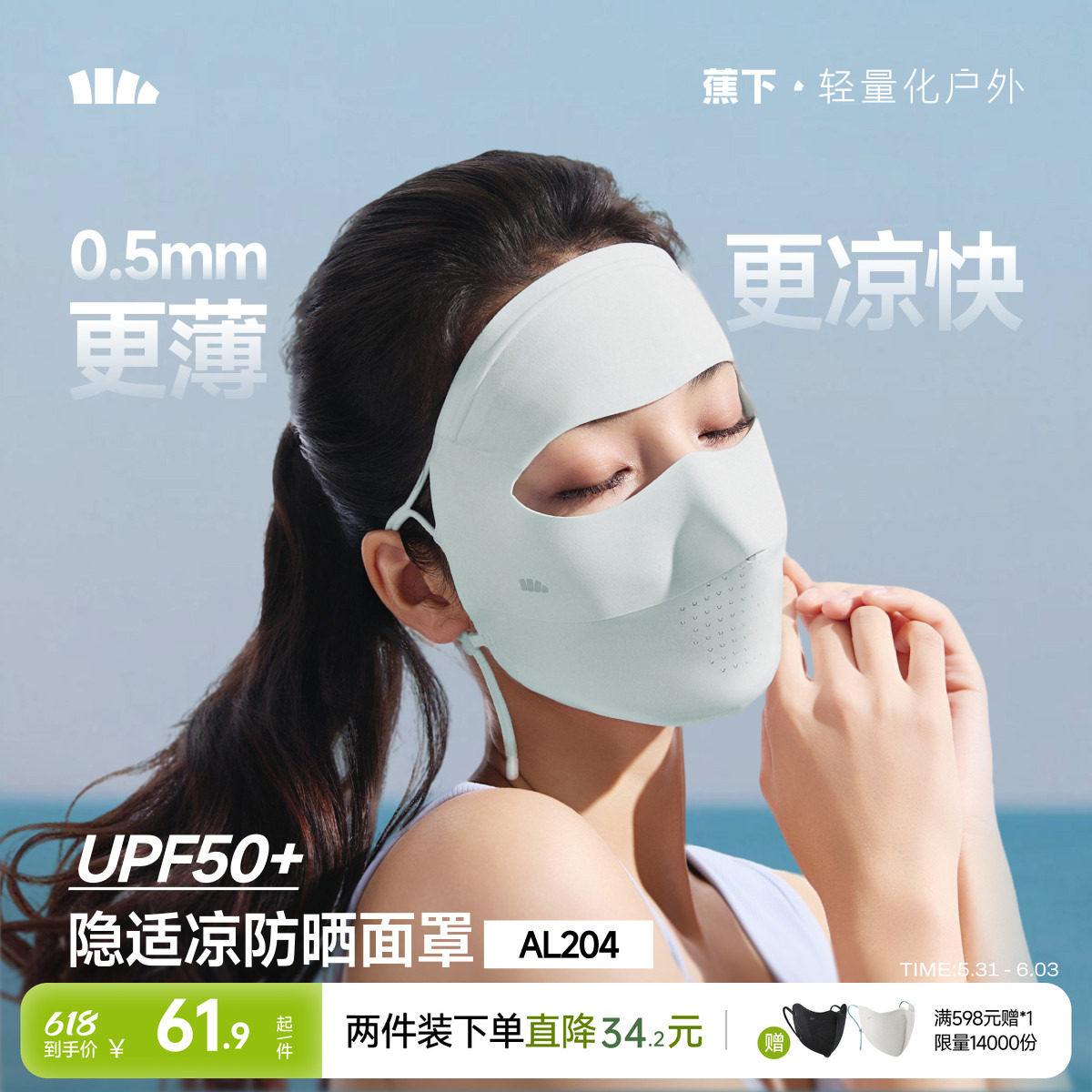 蕉下无痕全脸防晒面罩女医美脸罩防紫外线口罩夏季骑行防晒脸基尼