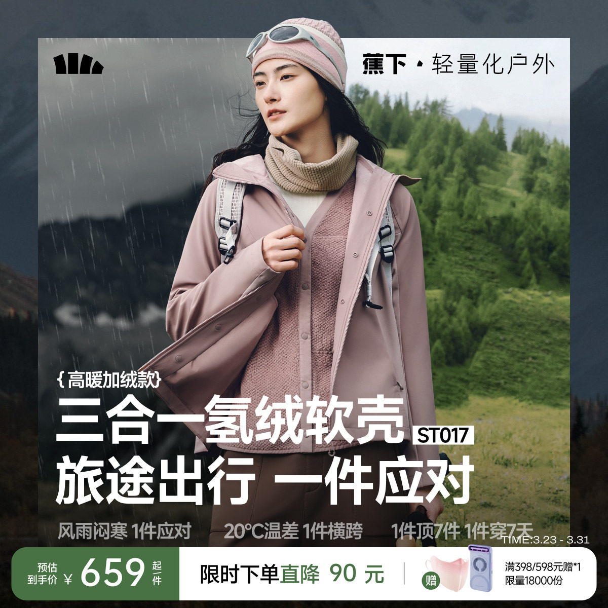 蕉下三合一运动外套女秋新款防风防泼水保暖户外徒步登山运动软壳
