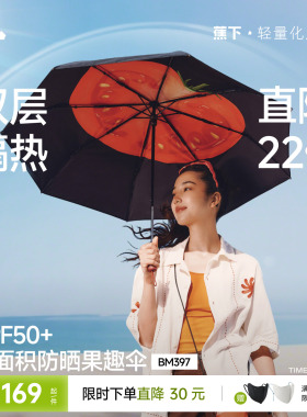 蕉下果趣防晒伞BM397防紫外线女款春夏便携晴雨两用太阳伞遮阳伞