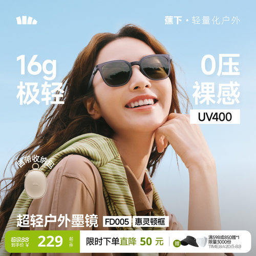 蕉下超轻折叠防晒墨镜