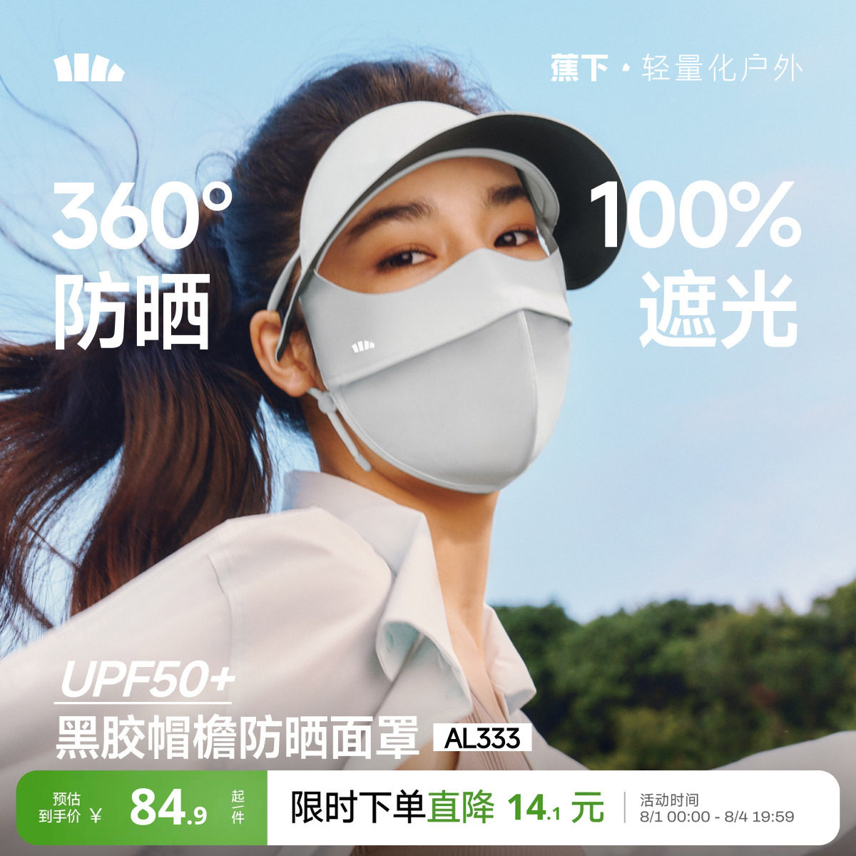 蕉下帽檐脸基尼新款全脸防紫外线