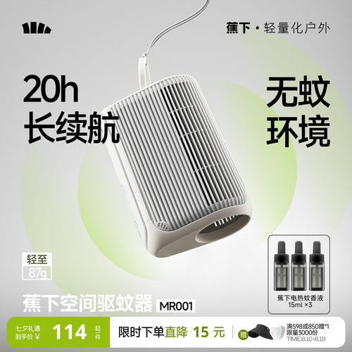 蕉下空间驱蚊器户外随身便携