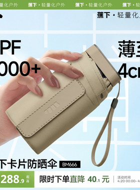 蕉下卡片太阳伞扁伞BM666防紫外线遮阳晴雨两用雨伞女折叠防晒伞