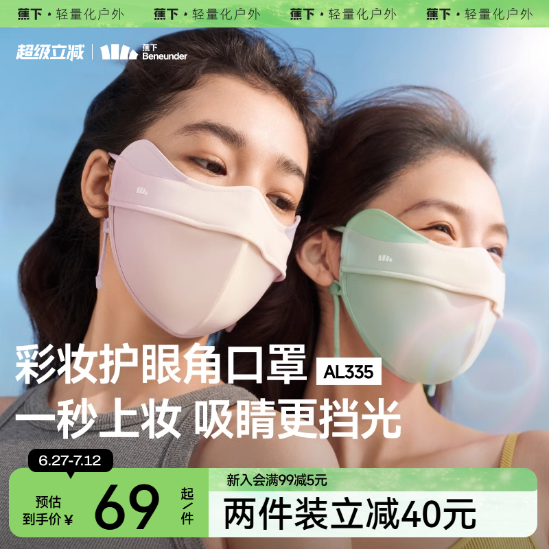 蕉下立體3D軟支撐護眼角防曬口罩