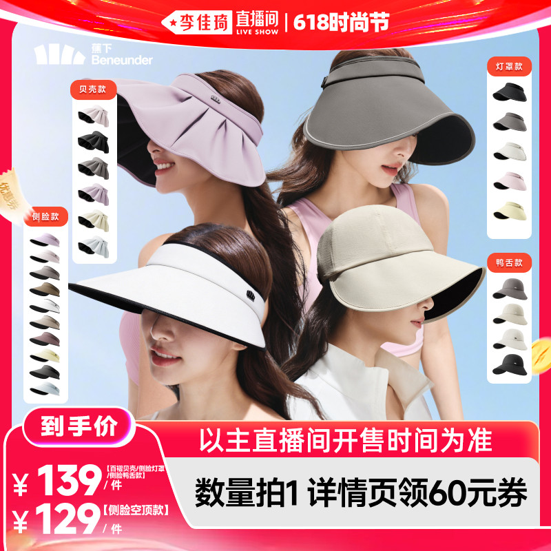 【李佳琦直播间618时尚节】蕉下女士黑胶防晒帽（四款可选)