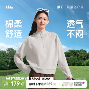 蕉下女士连帽卫衣EL006春夏新款半拉链棉感透气休闲高弹运动上衣