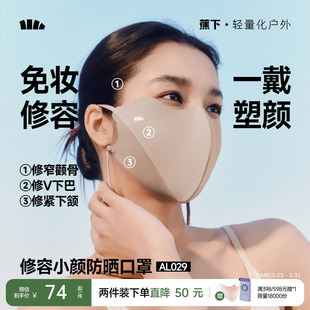 蕉下修容小颜立体防晒口罩高颜值新款 显脸小透气防紫外线防晒面罩