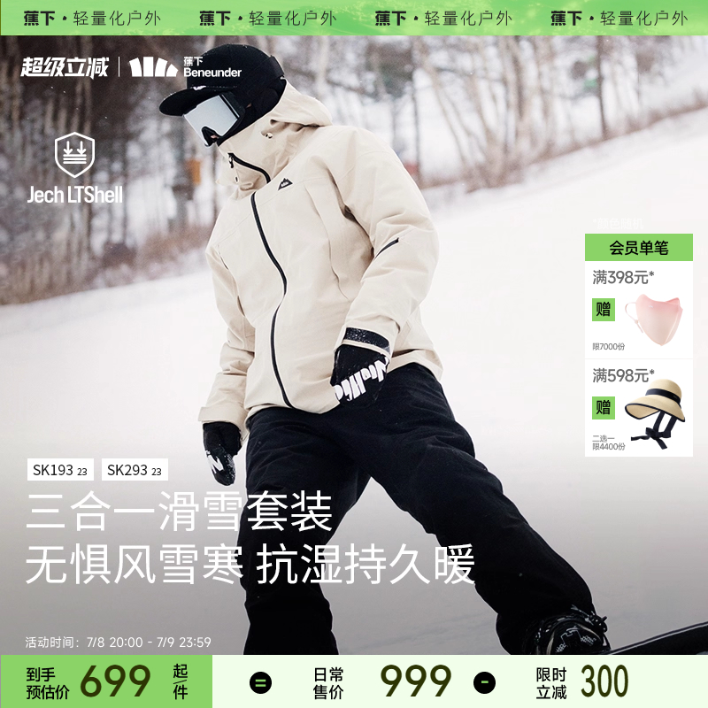 蕉下轻量滑雪服男士SK19323保暖防风防寒加厚专业单双板滑雪套装
