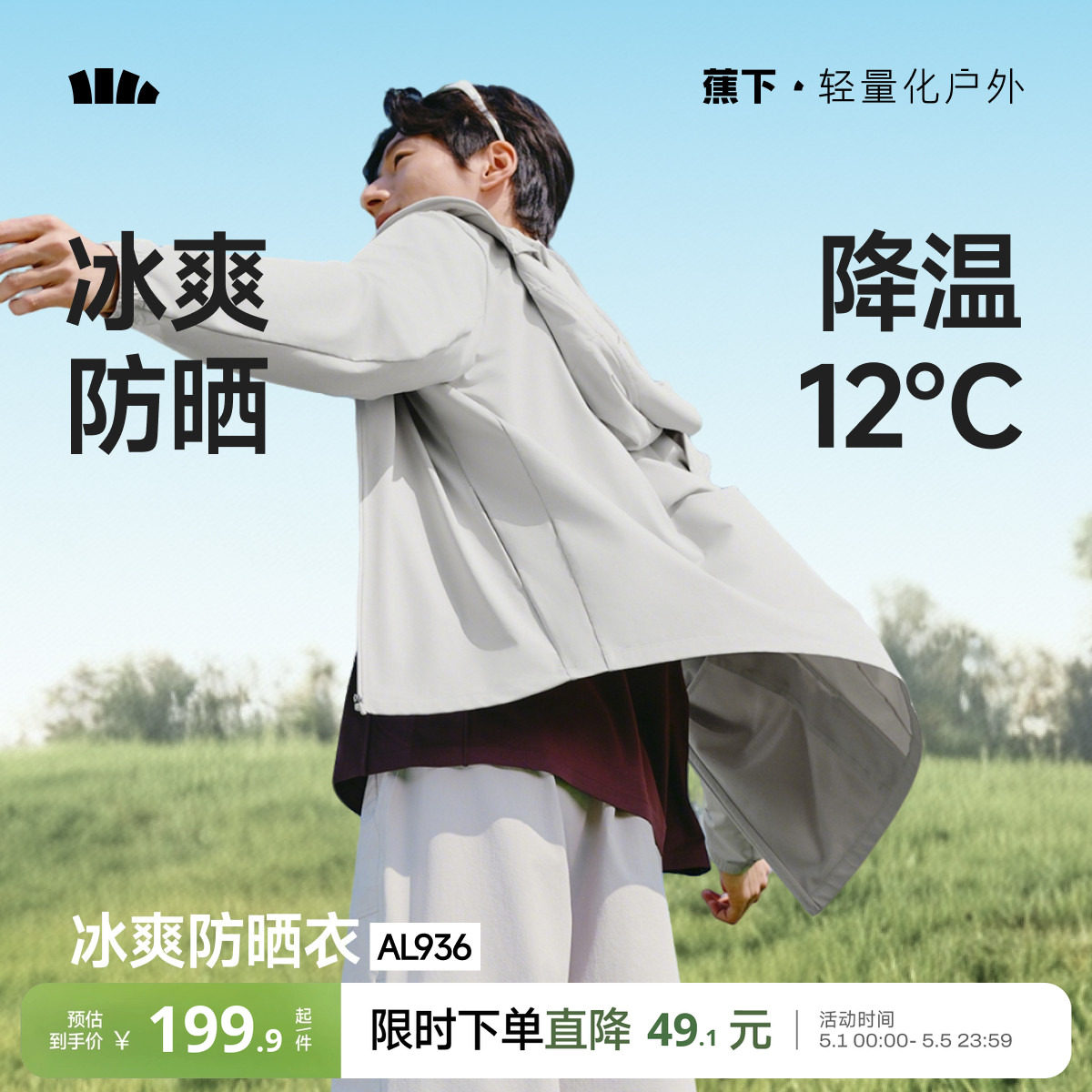蕉下凉感防晒衣男士透气轻薄夏钓鱼骑行皮肤衣速干冰丝防晒服外套