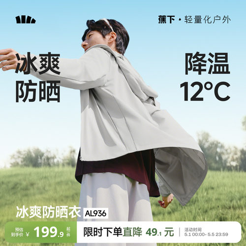 蕉下冰丝透气防晒衣男士速干外套