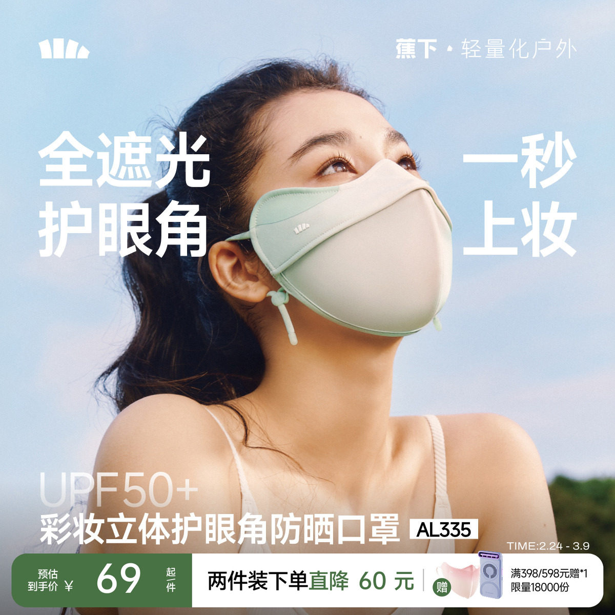 蕉下立体防晒口罩女护眼角3d软骨支撑防蹭妆面纱冰丝防紫外线面罩