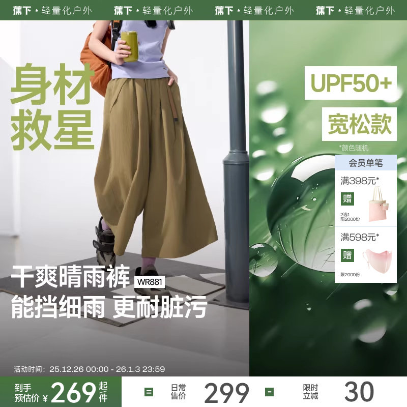 蕉下七分裙裤女夏新款机能山系梭织速干通勤防晒防泼水宽松阔腿裤