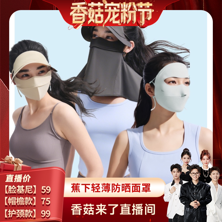 【香菇来了】蕉下无痕全脸防晒面罩女医美脸罩防紫外线防晒脸基尼