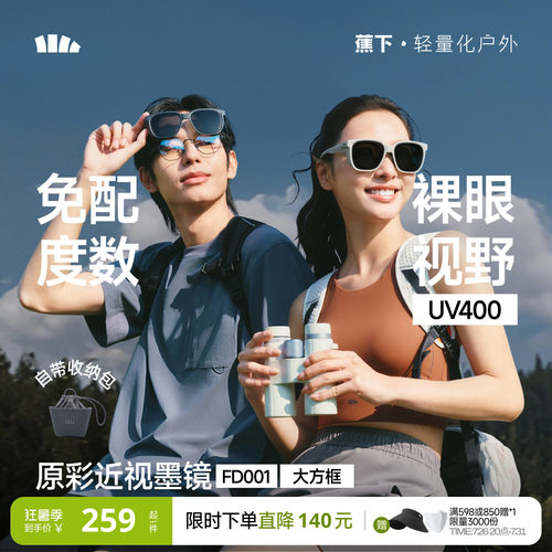 蕉下可适配近视眼镜墨镜