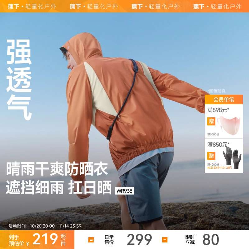 蕉下轻薄防泼水防晒衣男WR938户外跑步骑行皮肤衣透气速干防晒服