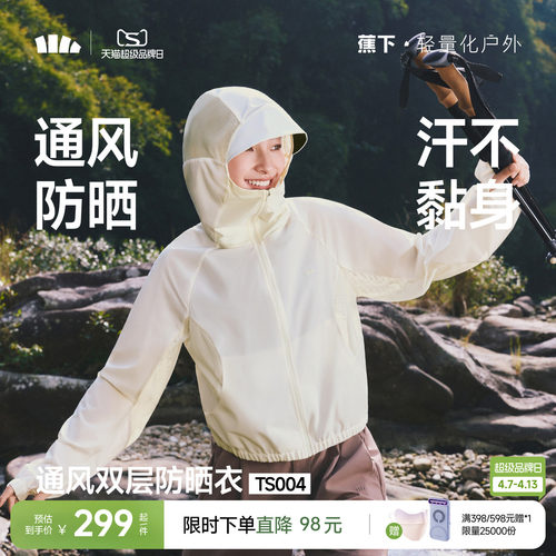 蕉下女士短款山系防晒衣