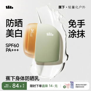 蕉下身体素颜霜防晒美白快速成膜防水防汗脖子全身变白神器防晒乳