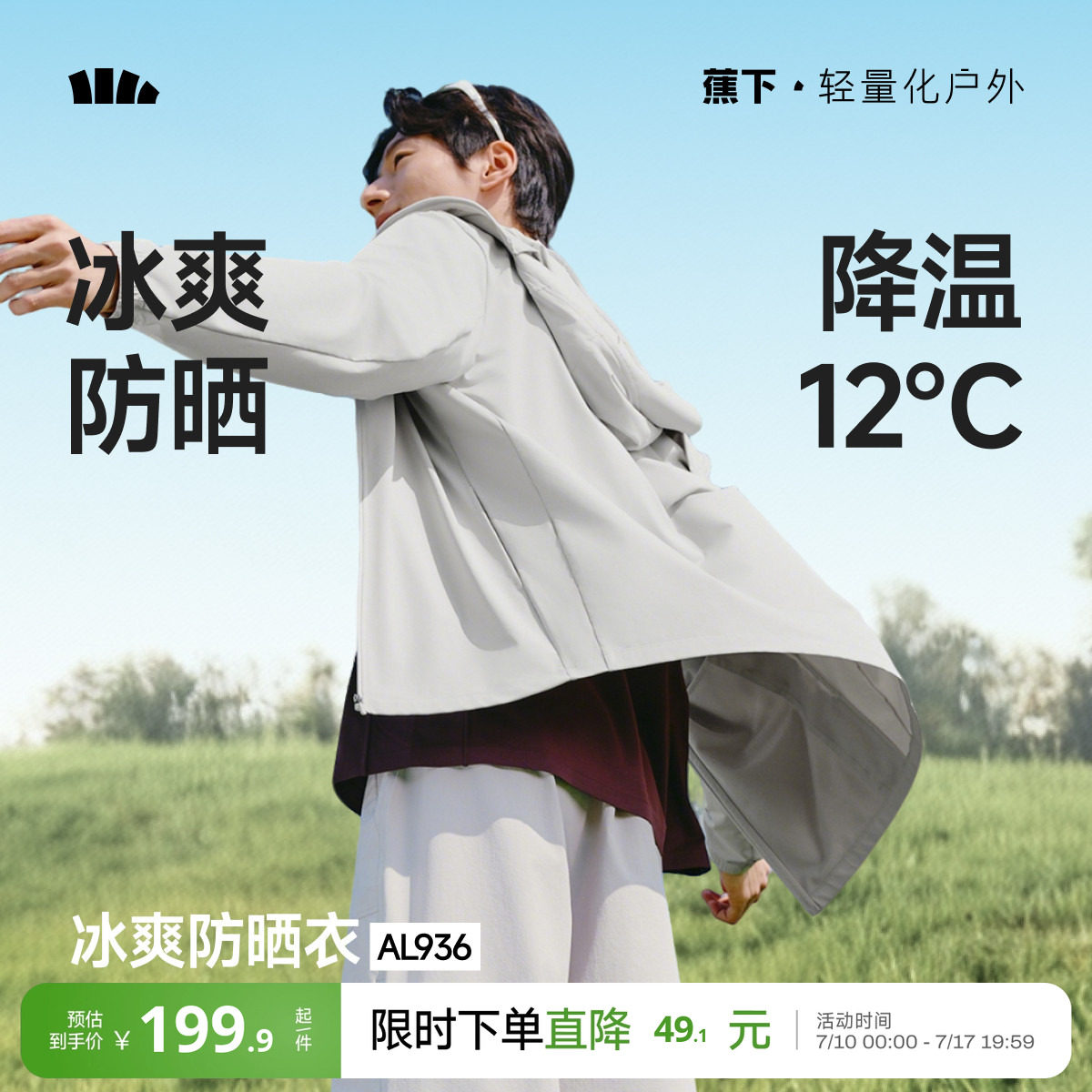 蕉下凉感防晒衣男士透气轻薄夏钓鱼骑行皮肤衣速干冰丝防晒服外套