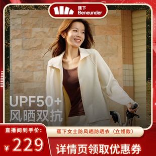 新款 蕉下立领防晒衣女2025秋季 户外防紫外线防晒服健 达播专属