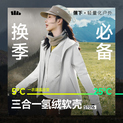蕉下软壳三合一外套女秋