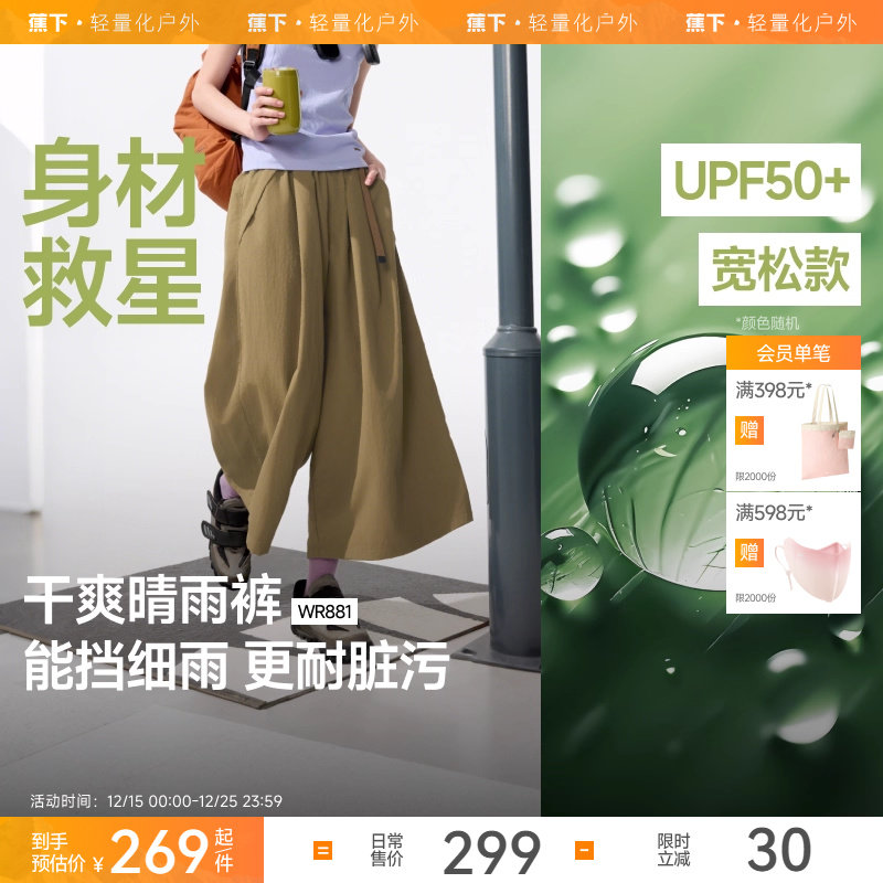 蕉下七分裙裤女夏新款机能山系梭织速干通勤防晒防泼水宽松阔腿裤