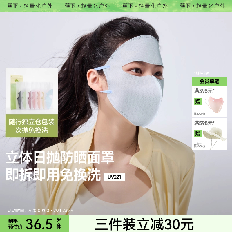 蕉下防晒日抛面罩一次性口罩3d立体面纱旅行免洗独立包装防晒面罩