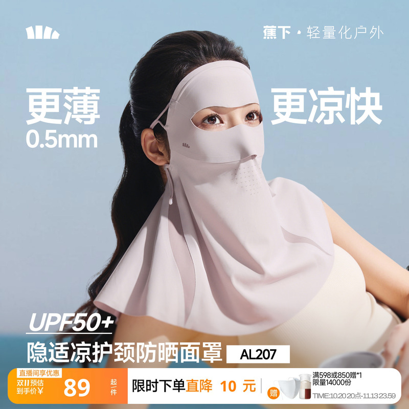 蕉下轻薄无痕护颈防晒口罩