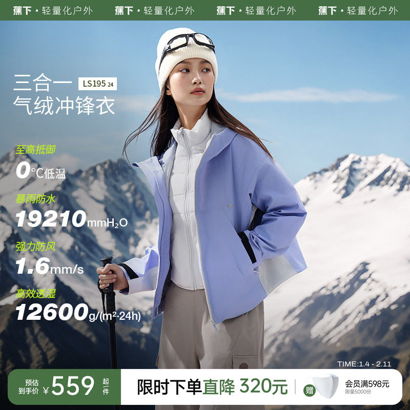 蕉下女气绒冲锋衣LS19524户外可拆三合一进藏登山服防水防风外套,户外/登山/野营/旅行用品,冲锋衣,淘宝优惠券,粉丝福利购,淘宝优惠卷