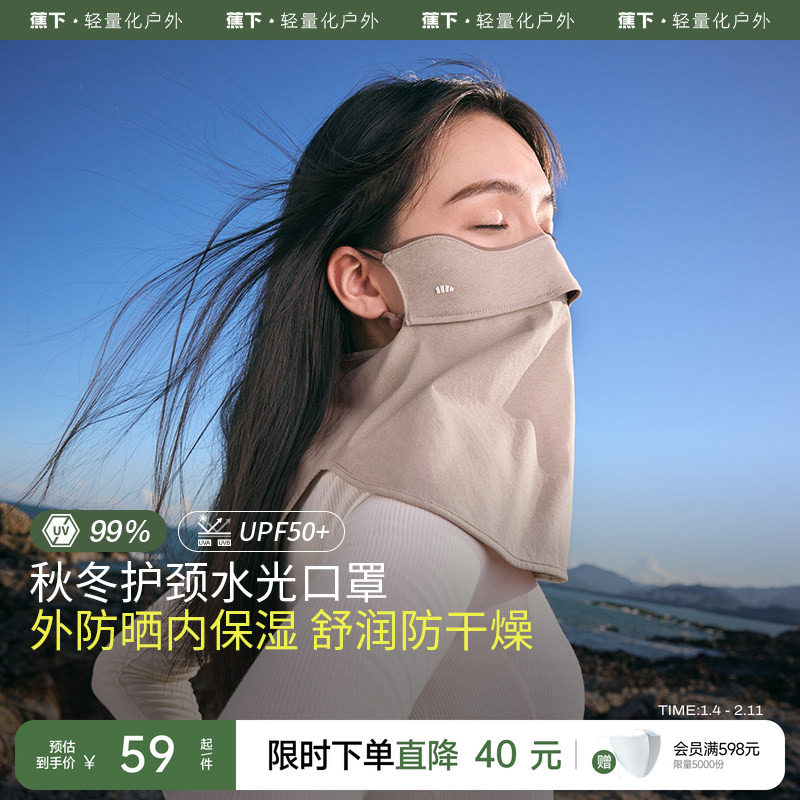 蕉下保湿口罩四季女款水光舒润户外防晒防风透气无闷感护颈面罩,服饰配件/皮带/帽子/围巾,防晒面纱/面罩,淘宝优惠券,粉丝福利购,淘宝优惠卷