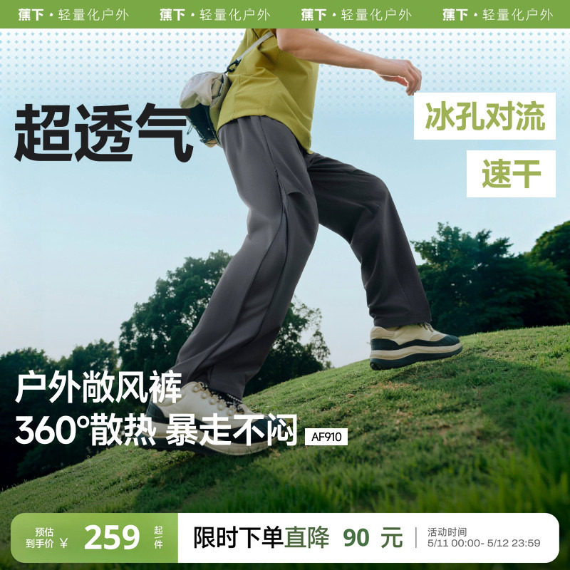 蕉下超透气休闲裤男士直筒宽松裤子夏季薄款AF910户外带风运动裤