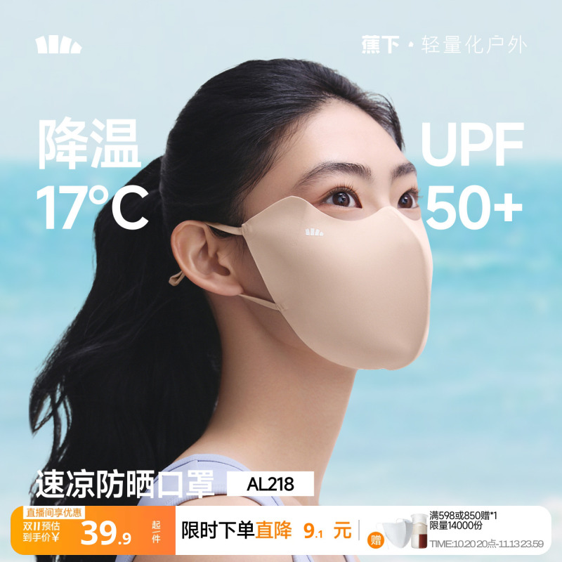 蕉下轻凉防晒口罩轻肤凉感