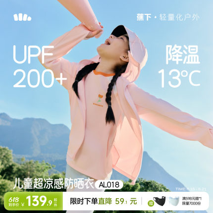蕉下儿童冰丝防晒衣速干透气防紫外线男女童宝宝斗篷凉感防晒服