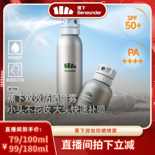 蕉下男女防晒喷雾美白防水放防汗