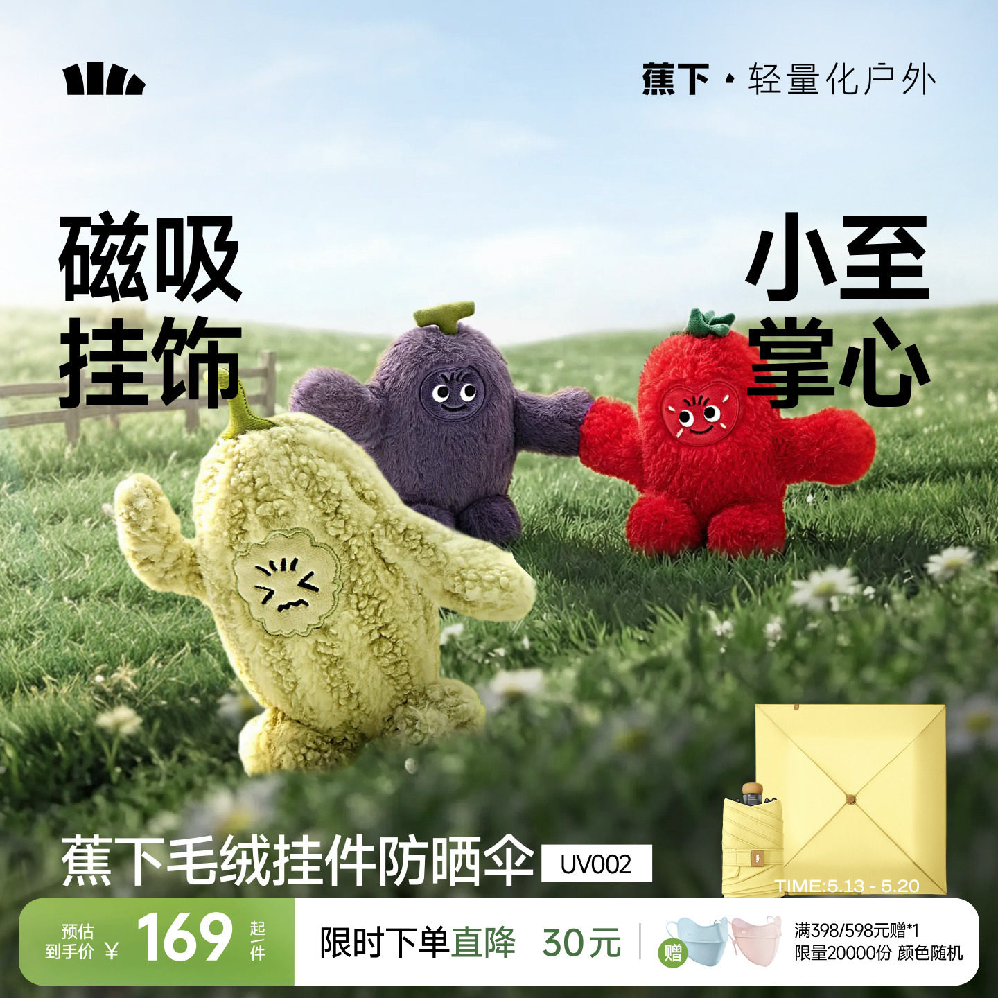 蕉下防晒伞防紫外线户外折叠玩偶挂件挂饰毛绒可爱磁吸迷你遮阳伞