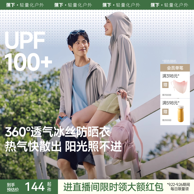 蕉下透气防晒衣AS599情侣款凉感防紫外线户外冰丝防晒服男女外套
