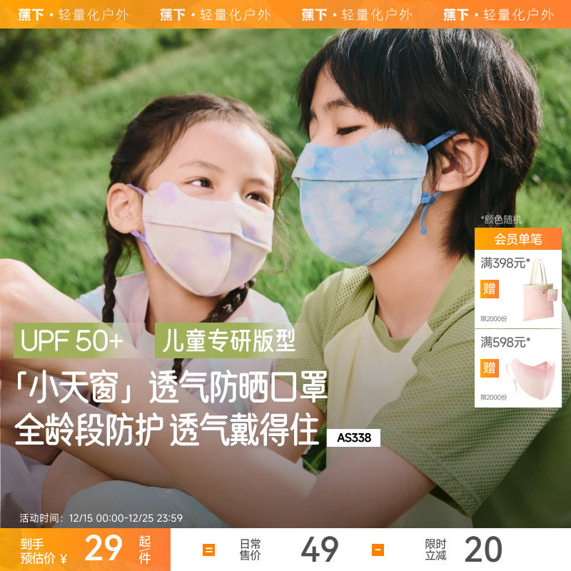 蕉下儿童凉感防晒口罩AS3382户外夏季宝宝薄款遮阳亲肤护眼角面