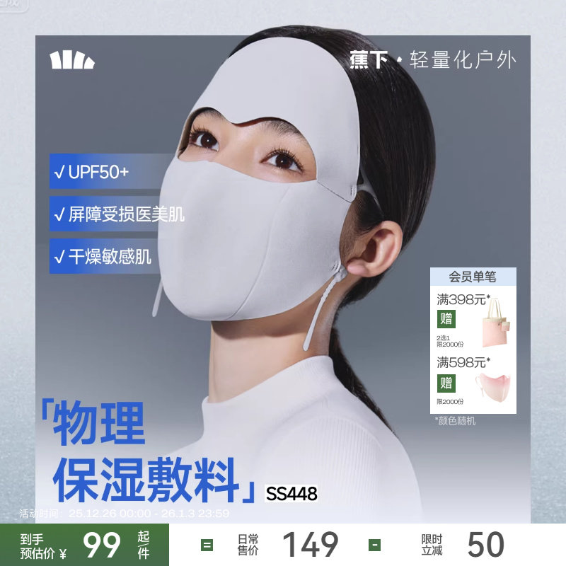 蕉下面罩保暖敏肌保湿全脸防晒女口罩医美脸罩肌底屏护口罩脸基尼