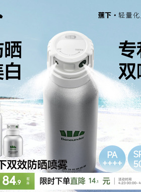 蕉下美白防晒喷雾防紫外线烟酰胺海边防水防汗全身通用脸部防晒霜
