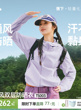蕉下通风防晒衣TS003女轻薄春夏户外新款透气皮肤衣运动夹克外套