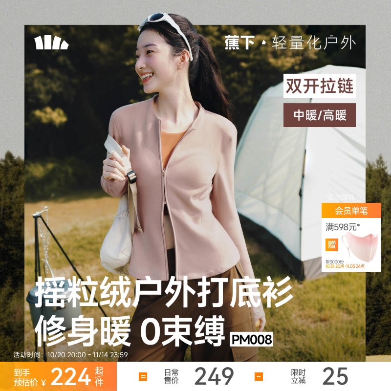 蕉下双开拉链摇粒绒打底衫