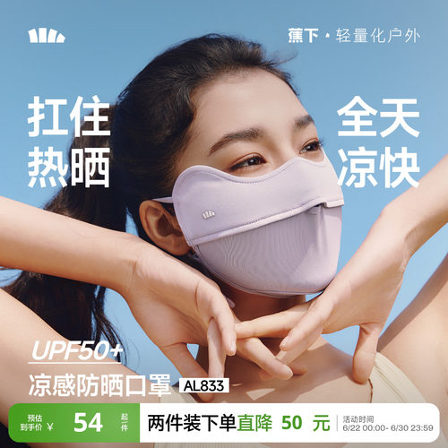 蕉下腮红防晒护眼角凉感口罩