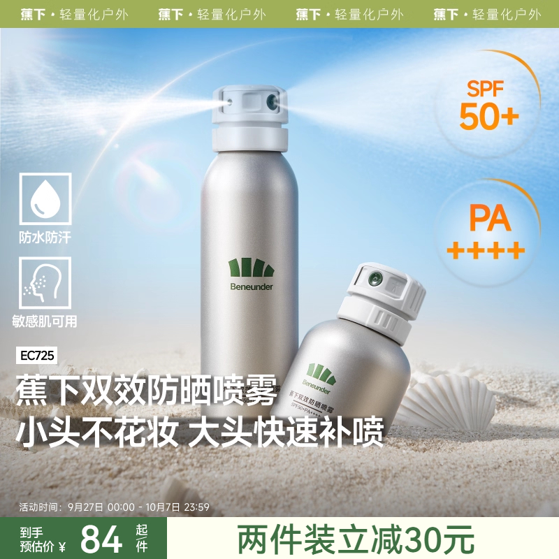 蕉下男女防晒喷雾美白防水放防汗