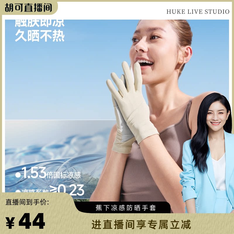 【胡可推荐】蕉下防晒手套女防紫外线短款轻薄户外防风防滑透