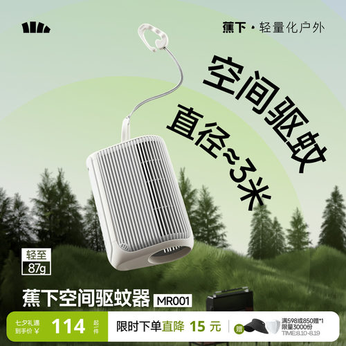 蕉下户外驱蚊器露营便携式