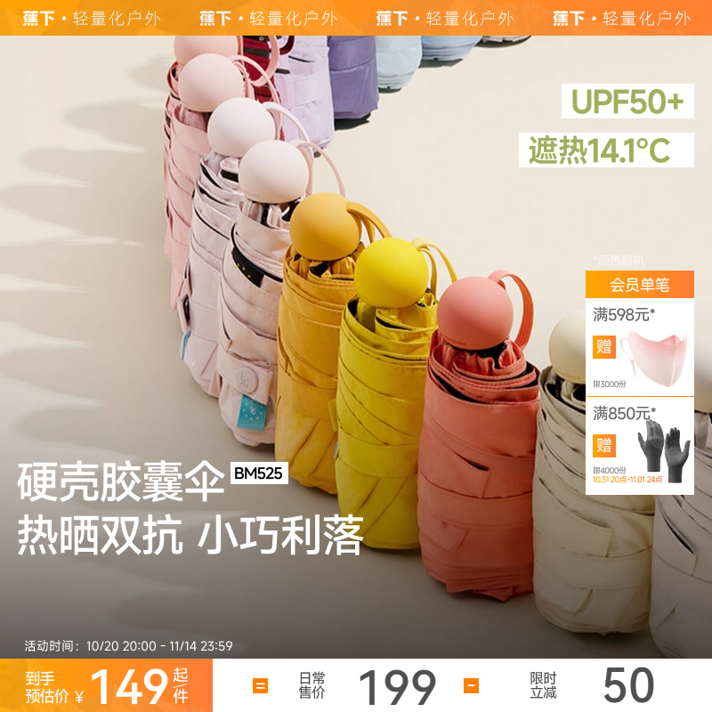 蕉下胶囊遮阳伞防紫外线防晒伞女夏晴雨伞两用黑胶小巧便携太阳伞