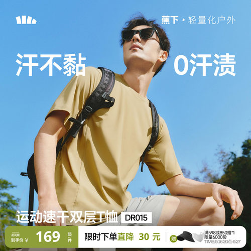 蕉下暴汗速干T恤男透气运动短袖