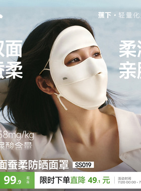 蕉下真丝防晒面罩双面蚕柔遮阳蚕丝医美术后敏感肌口罩凉感脸基尼